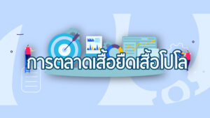 การตลาดของผู้รับผลิตเสื้อโปโลและเสื้อยืด