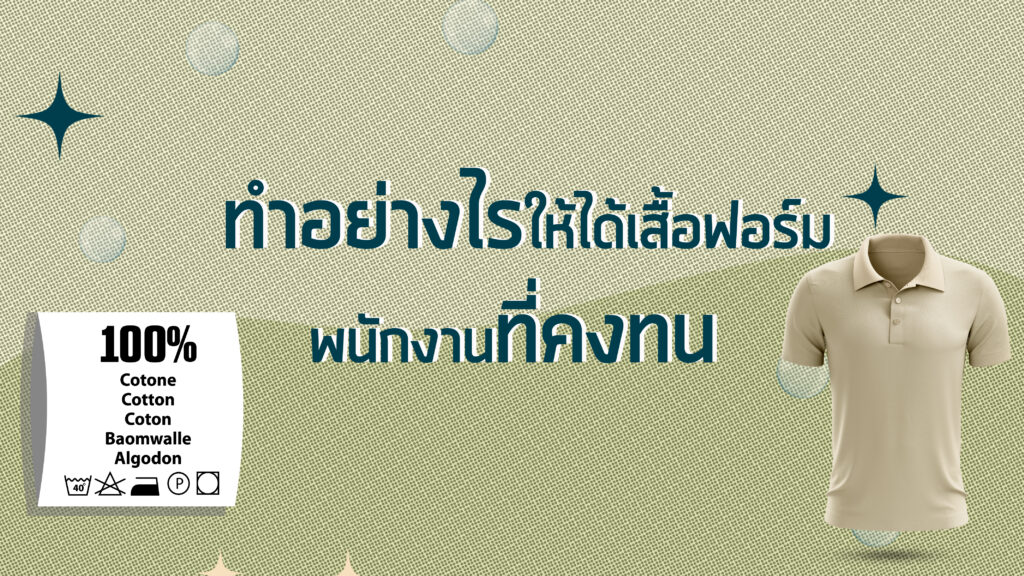 เสื้อฟอร์มพนักงาน