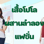 เสื้อโปโลลำลองและแฟชั่น