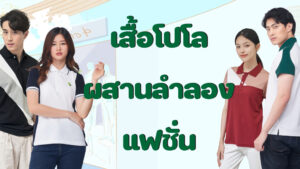 เสื้อโปโลลำลองและแฟชั่น