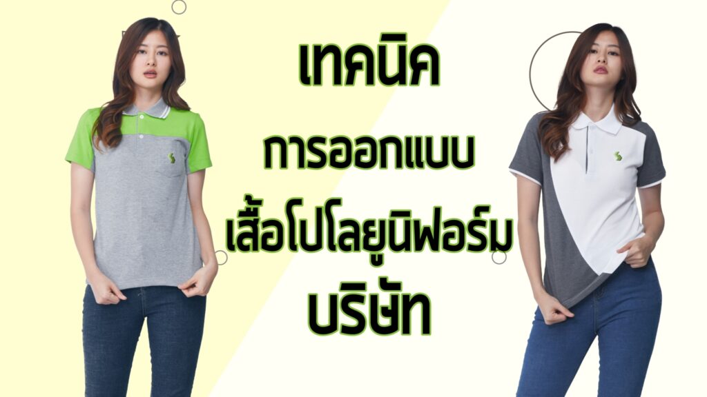 เสื้อโปโลยูนิฟอร์มบริษัท