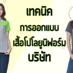 การออกแบบเสื้อยูนิฟอร์มบริษัท