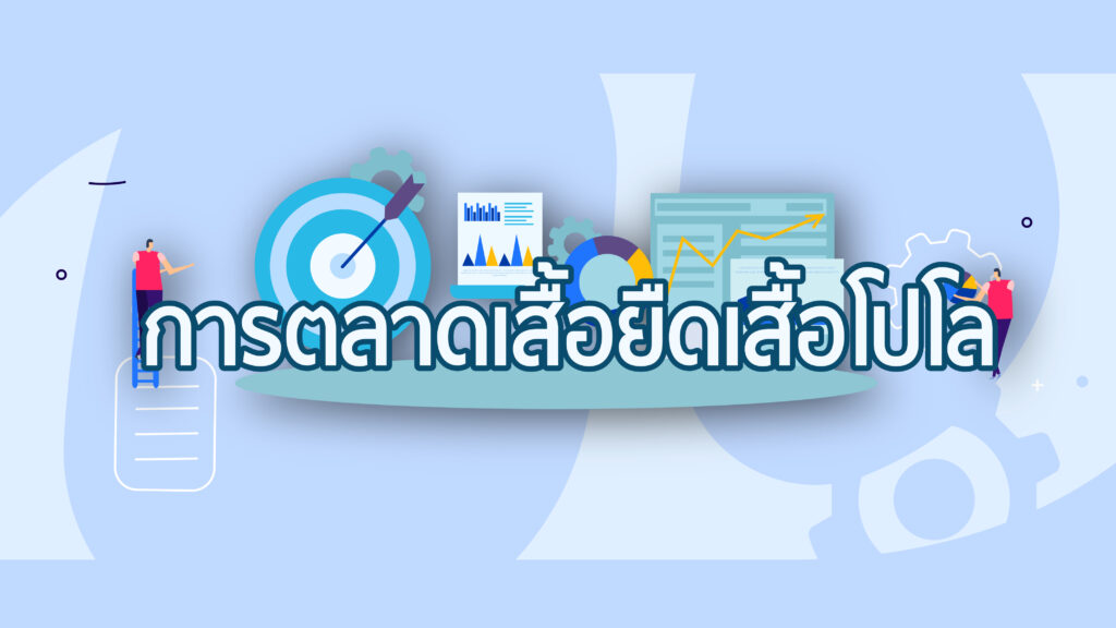 การตลาดของผู้รับผลิตเสื้อโปโลและเสื้อยืด 