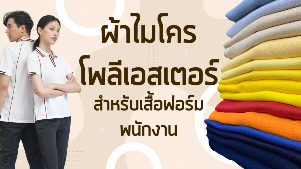 ไมโครโพลีเอสเตอร์สำหรับเสื้อฟอร์มพนักงาน