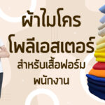 เสื้อไมโครโพลีเอสเตอร์