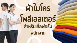 เสื้อไมโครโพลีเอสเตอร์