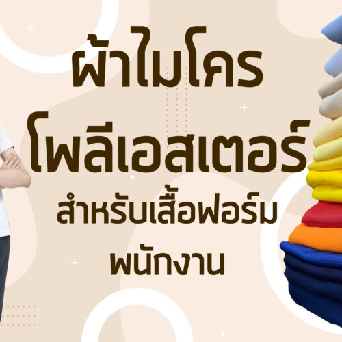 เสื้อไมโครโพลีเอสเตอร์