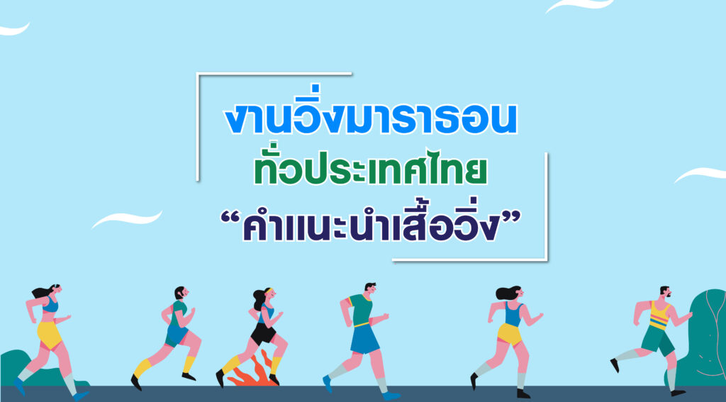 งานวิ่งมาราธอนในประเทศไทย และคำแนะนำเรื่องเสื้อวิ่ง