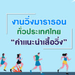 งานวิ่งมาราธอนในประเทศไทย และคำแนะนำเรื่องเสื้อวิ่ง