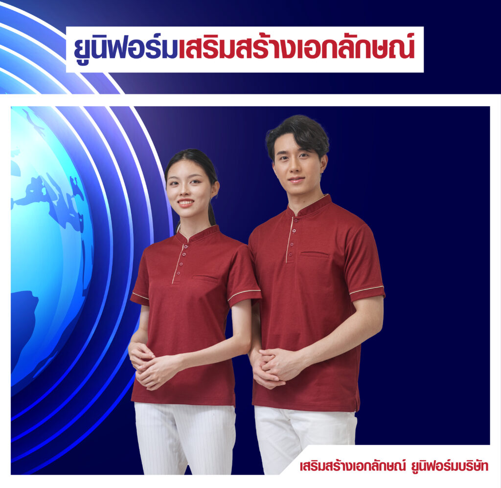ยูนิฟอร์มพนักงานโรงแรม