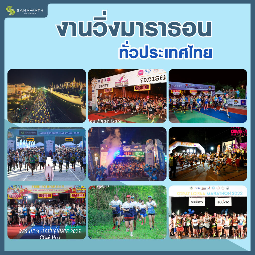 งานวิ่งมาราธอนทั่วไทย