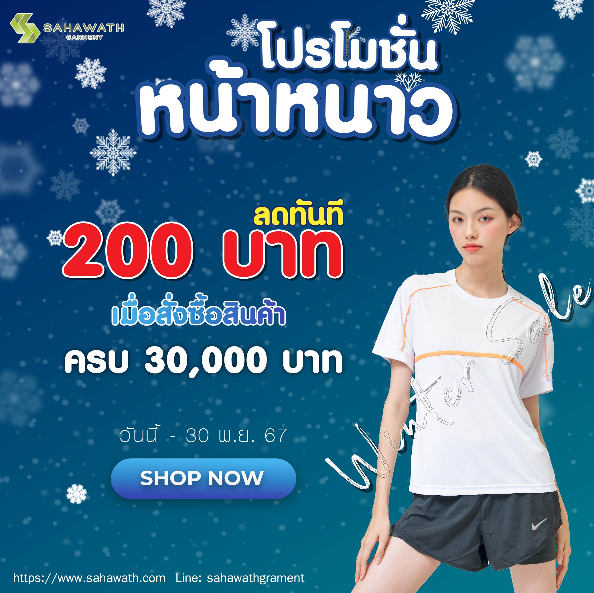 โปรโมชั่นเสื้อยืดหน้าหนาว