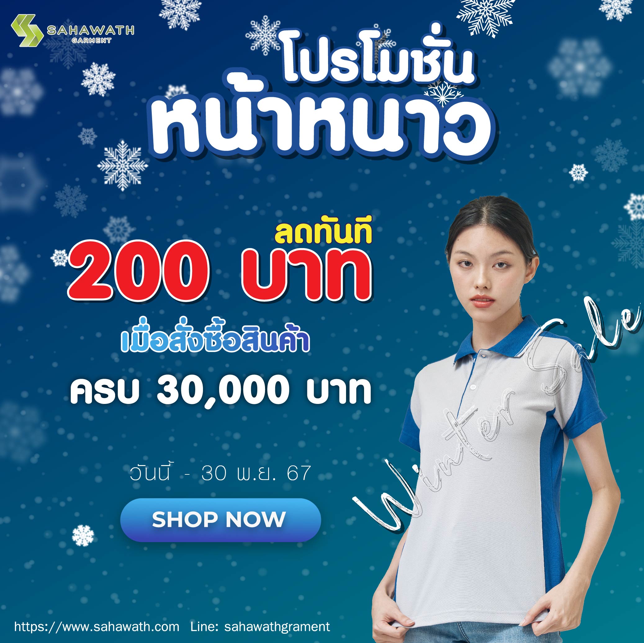 โปรโมชั่นเสื้อโปโลยูนิฟอร์มหน้าหนาว