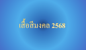 เสื้อสีมงคลปี2568