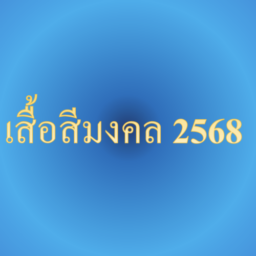 เสื้อสีมงคลปี2568